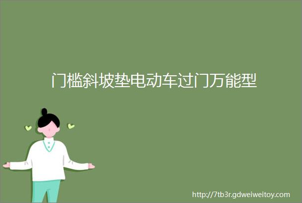 门槛斜坡垫电动车过门万能型